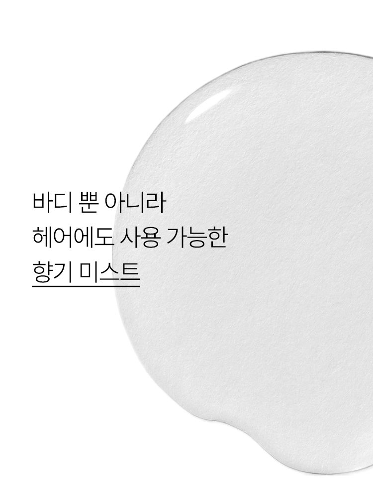 머리부터 발끝까지 부담없이 가볍게 뿌릴 수 있는 향기 미스트