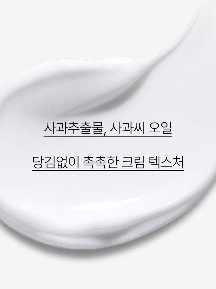 사과씨오일을 함유한 포뮬러가 생크림처럼 부드럽게 펴 발려 모공 속 노폐물까지 깨끗하게 제거해 주는 클렌징 크림