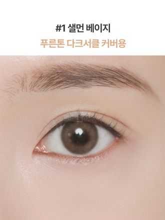 가볍지만 확실한 밀착력으로 결점 컬러 별 맞춤 커버가 가능한 다크서클 전용 컨실러