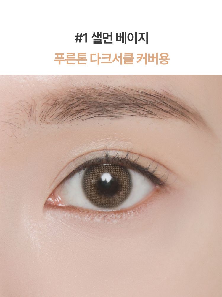 가볍지만 확실한 밀착력으로 결점 컬러 별 맞춤 커버가 가능한 다크서클 전용 컨실러