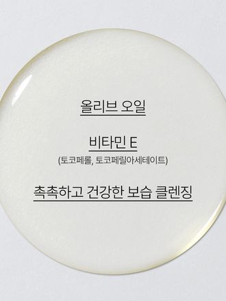 올리브 오일+비타민 E 함유 포뮬라가 도톰하게 롤링되며 메이크업과 노폐물을 제거하고 피부의 촉촉함을 지켜주는 클렌징 오일
