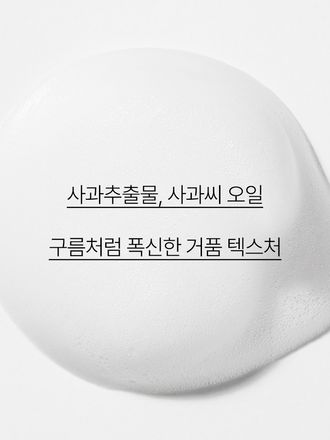 사과씨 오일이 함유된 몽글한 거품이 피부결 구석구석 닿아 부드럽고 매끈한 피부로 가꿔 주는 버블 클렌저