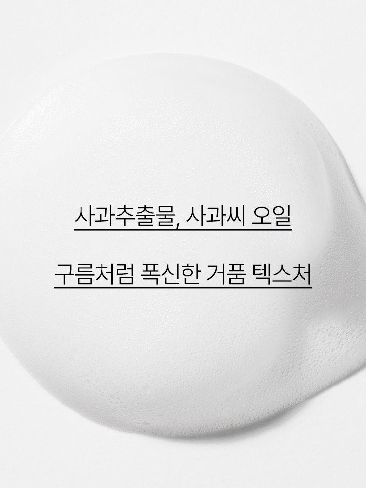 사과씨 오일이 함유된 몽글한 거품이 피부결 구석구석 닿아 부드럽고 매끈한 피부로 가꿔 주는 버블 클렌저