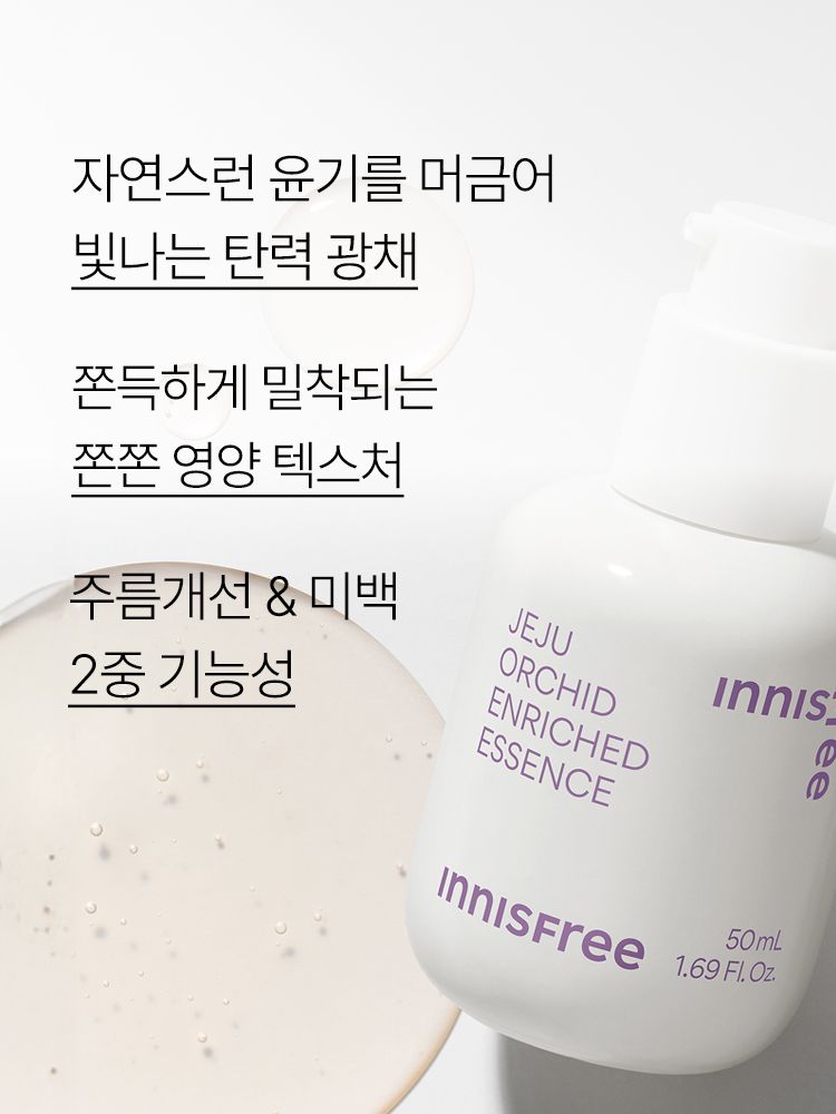 제주 한란 오키델릭서 2.0™을 함유한 포뮬러가 탄력감 있고 윤기나는 피부로 가꾸어 주는 에센스