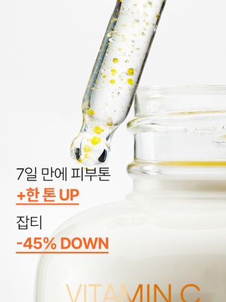 비타민C와 제주 녹차 엔자임*을 함유한 세럼이 피부톤과 피부결을 케어해 매끈 투명한 피부로 가꿔주는 잡티 토닝 세럼