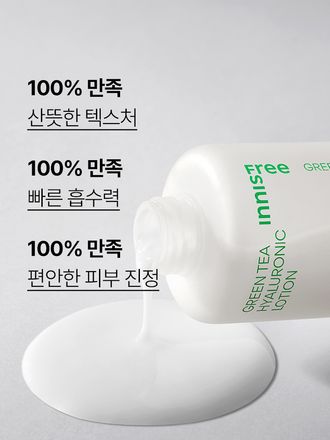 그린티 성분과 히알루론산이 함유된 부드럽고 끈적임 없는 텍스처가 빠르게 흡수되어 피부에 유수분 밸런스를 맞춰주는 촉촉한 수분 로션