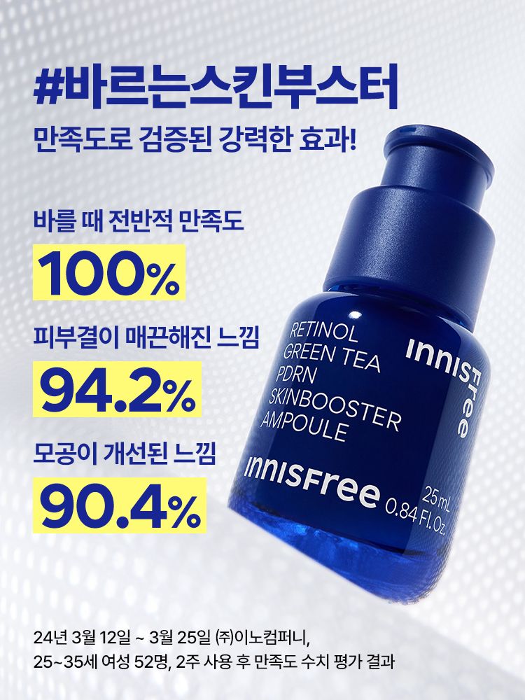레티놀과 그린티 PDRN™ 포뮬러의 피부 겉케어X속케어 시너지가 선사하는 매끈한 모공결 & 촘촘한 피부광의 스킨부스터 앰플