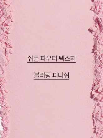 부드럽게 블러처리한 듯한 피부를 표현해 주는 블러셔