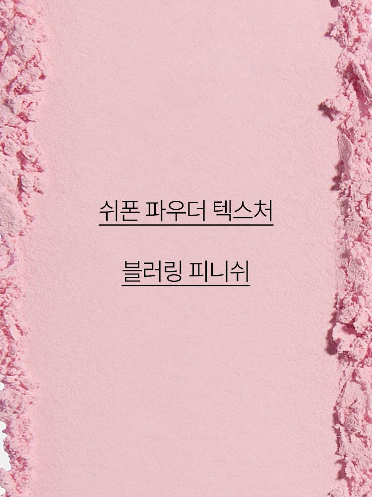 부드럽게 블러처리한 듯한 피부를 표현해 주는 블러셔