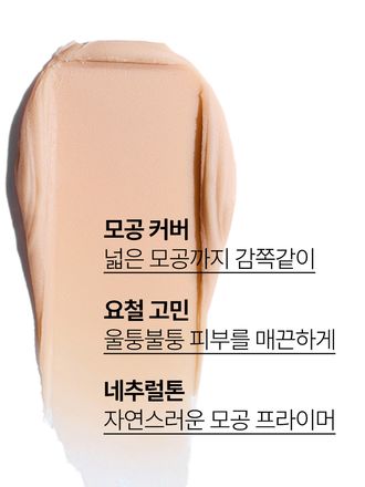  모공과 잔주름을 커버해주어, 매끈한 피부 결을 연출해 주는 블러 효과의 프라이머