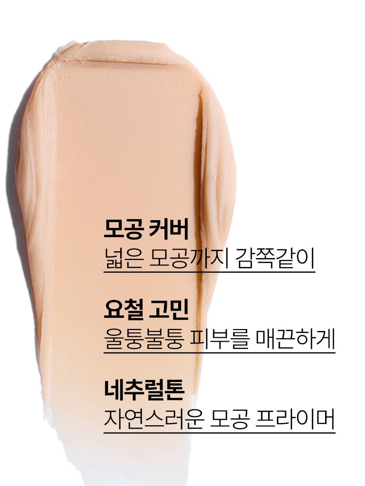  모공과 잔주름을 커버해주어, 매끈한 피부 결을 연출해 주는 블러 효과의 프라이머