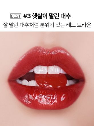 맑고 생생한 컬러 텍스처가 입술에 광택감을 채워주는 수분 듬뿍 물광 틴트