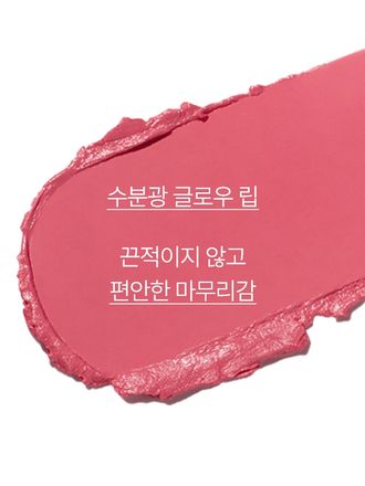 부드럽게 녹아들어 맑은 광택감을 채워주는 글로우 립스틱