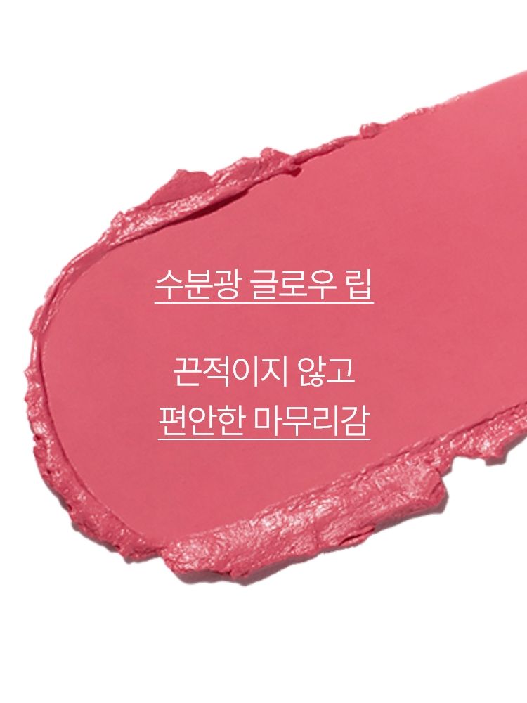부드럽게 녹아들어 맑은 광택감을 채워주는 글로우 립스틱