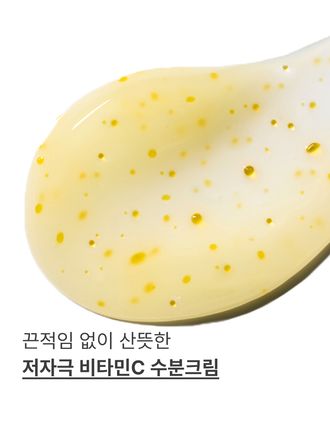 비타민C 캡슐이 담긴 크림이 피부톤+잡티+보습까지 한 번에 케어해 환하게 빛나는 피부로 가꿔주는 비타민C 수분크림