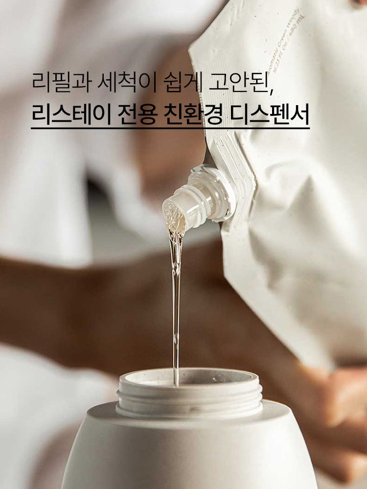 채움과 비움의 시작. 리필과 세척이 쉽게 고안된, 리스테이 전용 친환경 디스펜서