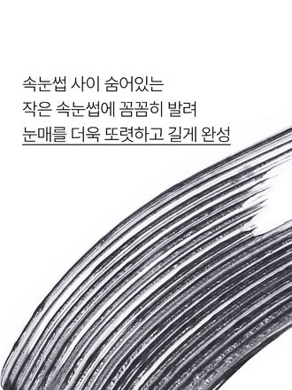 차별화된 마이크로 스키니 브러시가 숨어있는 속눈썹까지 꼼꼼하게 찾아 타고난 듯 예쁜 눈매를 연출해 주는 마스카라