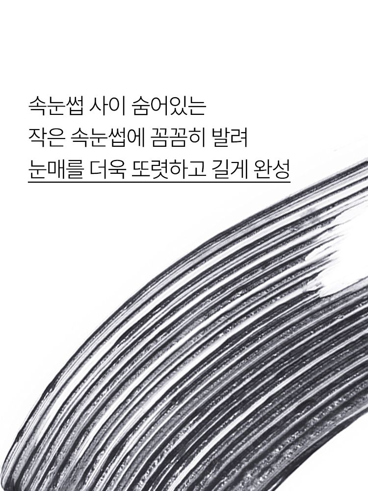 차별화된 마이크로 스키니 브러시가 숨어있는 속눈썹까지 꼼꼼하게 찾아 타고난 듯 예쁜 눈매를 연출해 주는 마스카라