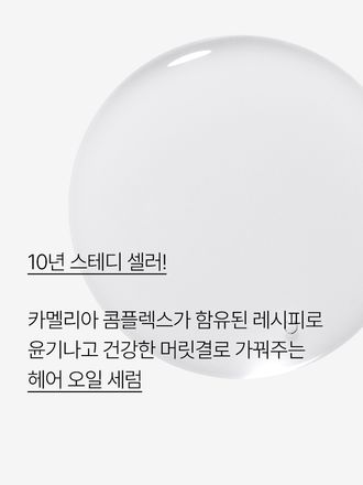 카멜리아 콤플렉스가 함유된 레시피로 영양을 공급해 윤기나고 건강한 머릿결로 가꿔주는 헤어 오일 세럼