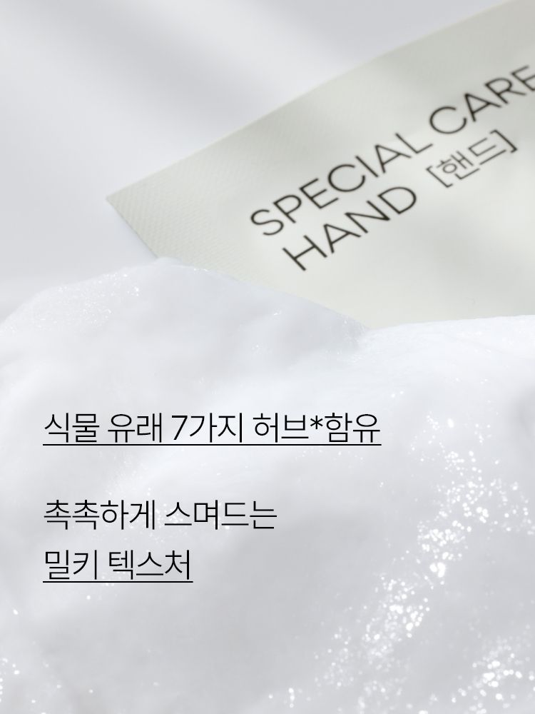 시간이 흐를수록 힘을 잃고 거칠어지는 손 피부에 휴식을 주어 탄력 있게 가꾸어주는 스페셜 케어 마스크