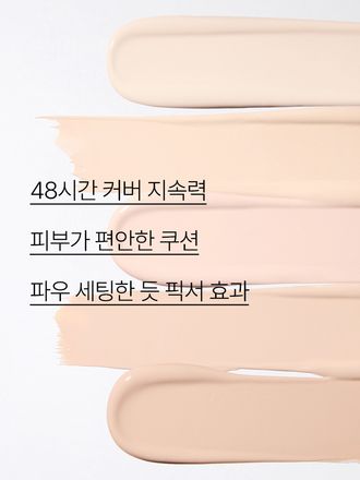 압도적인 보송함으로 유분기를 잡아주고 48시간 지속되는 커버력 좋은 노세범 쿠션