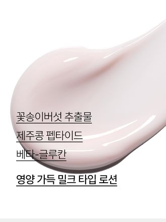 꽃송이버섯의 진귀한 영양이 부드럽게 흡수되어 피부를 윤택하게 가꿔주는 보습 안티에이징 로션