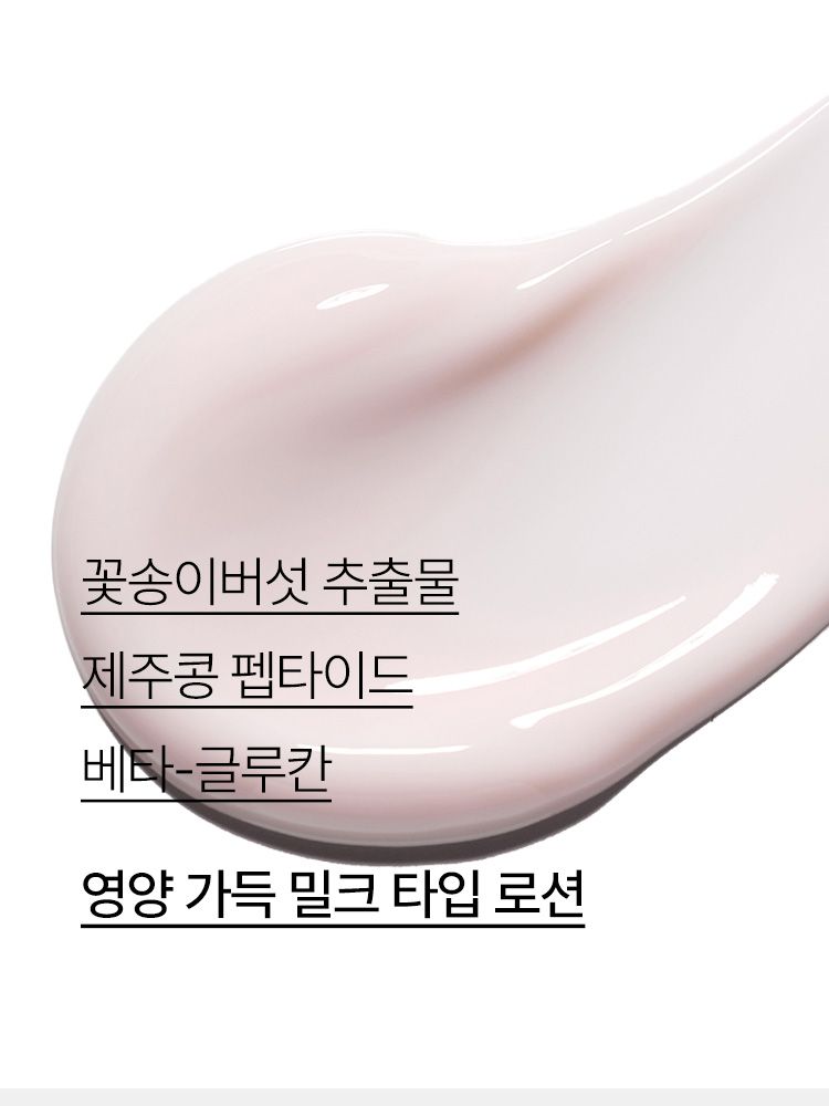 꽃송이버섯의 진귀한 영양이 부드럽게 흡수되어 피부를 윤택하게 가꿔주는 보습 안티에이징 로션