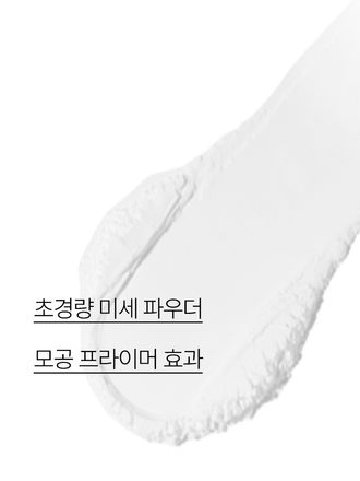 과다피지, 건조 등으로 인한 트러블 피부를 케어하여 매끈한 보송함을 주는 저자극 파우더  