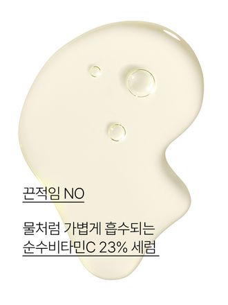 순수 비타민C 23%가 함유된, 피부를 깨끗하게 밝혀주고 거칠어진 피부를 매끄럽게 가꿔주는 앰플