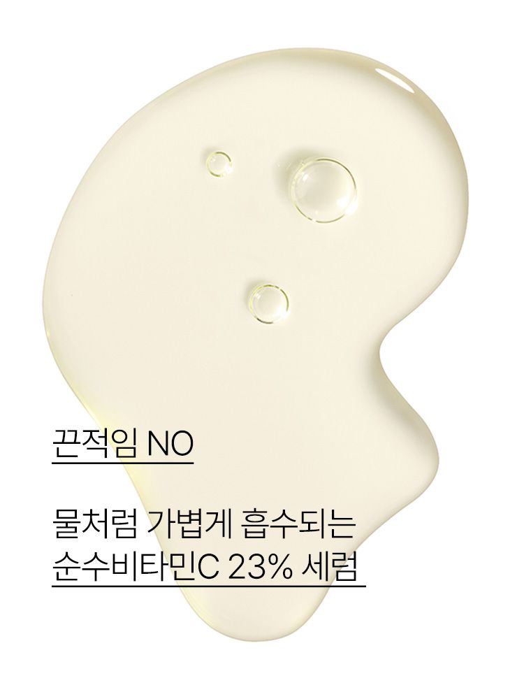 순수 비타민C 23%가 함유된, 피부를 깨끗하게 밝혀주고 거칠어진 피부를 매끄럽게 가꿔주는 앰플