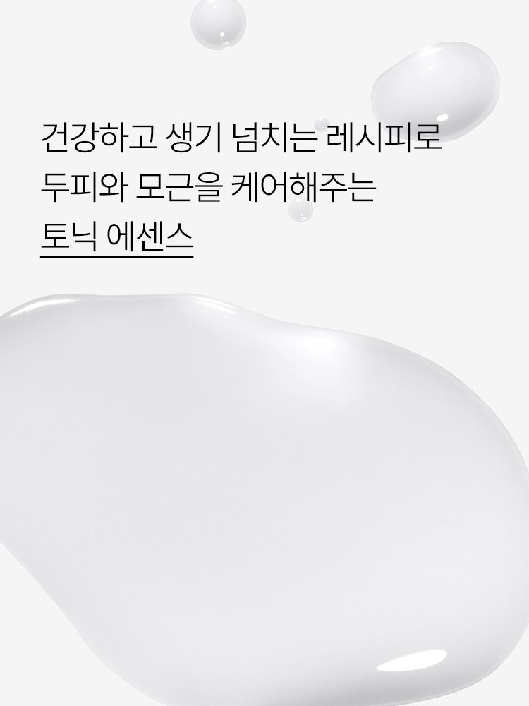 건강하고 생기 넘치는 레시피로 두피와 모근을 케어해주는 토닉 에센스