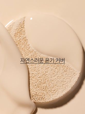 컴포트 글로우 텍스처가 피부에 스미 듯 밀착되어 자연스러운 윤기와 커버를 연출해 주는 쿠션