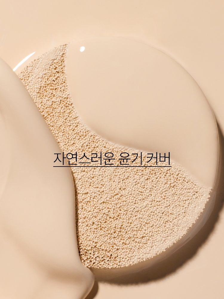 컴포트 글로우 텍스처가 피부에 스미 듯 밀착되어 자연스러운 윤기와 커버를 연출해 주는 쿠션