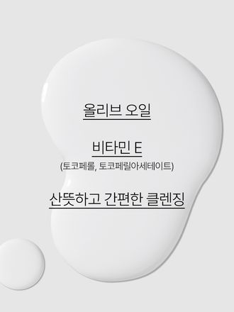 올리브 오일+비타민 E 함유 포뮬라가 끈적임 없이 부드럽게 메이크업을 지워주는 클렌징 티슈