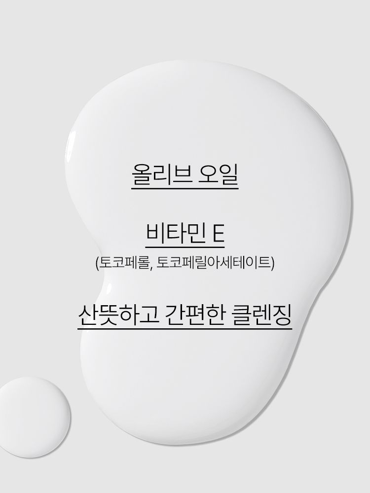 올리브 오일+비타민 E 함유 포뮬라가 끈적임 없이 부드럽게 메이크업을 지워주는 클렌징 티슈