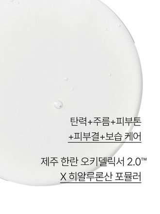 제주 한란 오키델릭서 2.0™을 함유한 포뮬러가 피부를 보호하고 탄력감 있는 피부로 케어해주는 촉촉한 젤 스킨