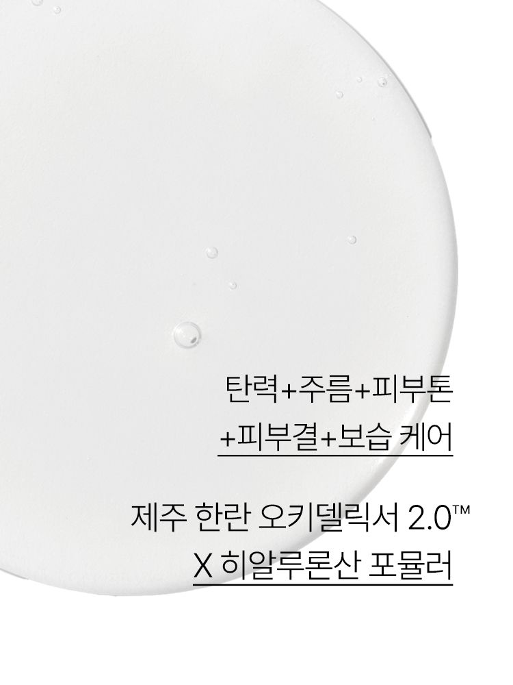 제주 한란 오키델릭서 2.0™을 함유한 포뮬러가 피부를 보호하고 탄력감 있는 피부로 케어해주는 촉촉한 젤 스킨