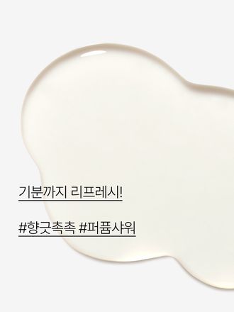 제주 여행을 하는 듯, 다채로운 제주의 퍼퓸향을 담은 마이 퍼퓸드 바디 클렌저