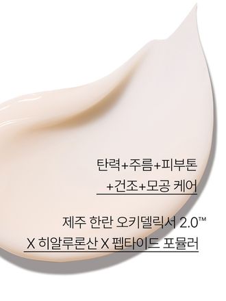제주 한란 오키델릭서 2.0™을 함유한 포뮬러가 풍부한 보습, 윤기, 영양감을 선사하는 탄력 케어 크림