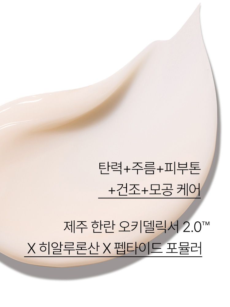 제주 한란 오키델릭서 2.0™을 함유한 포뮬러가 풍부한 보습, 윤기, 영양감을 선사하는 탄력 케어 크림