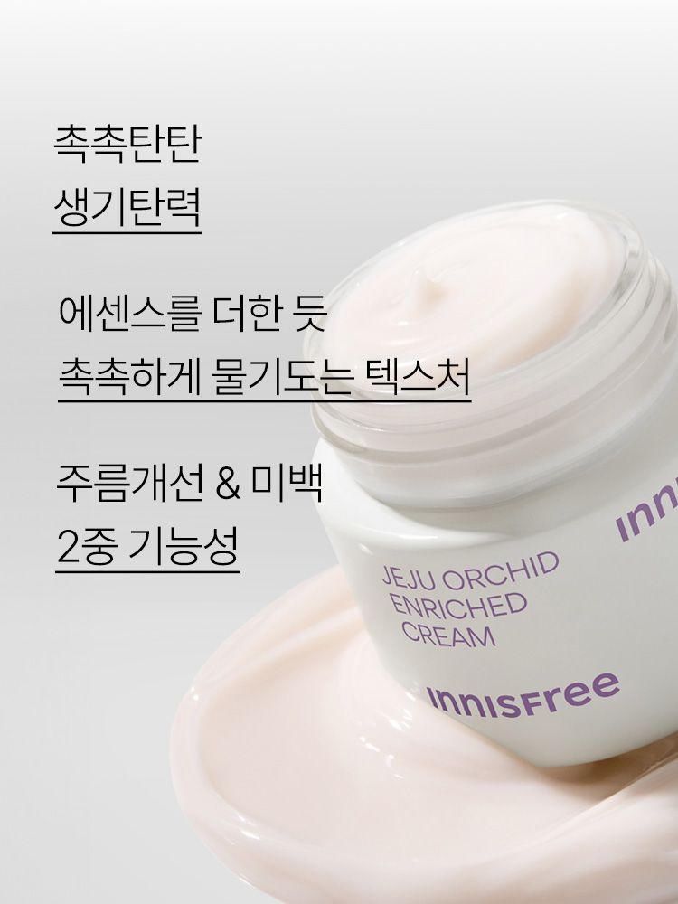 제주 한란 오키델릭서 2.0™을 함유한 포뮬러가 풍부한 보습, 윤기, 영양감을 선사하는 탄력 케어 크림