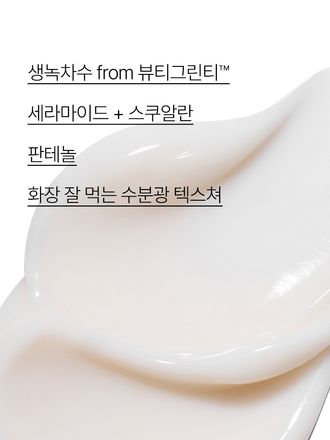 그린티 성분과 히알루론산이 함유된 풍부한 수분 텍스쳐가 피부에 밀착되어 촉촉한 진정 피부로 가꾸어주는 수분 크림