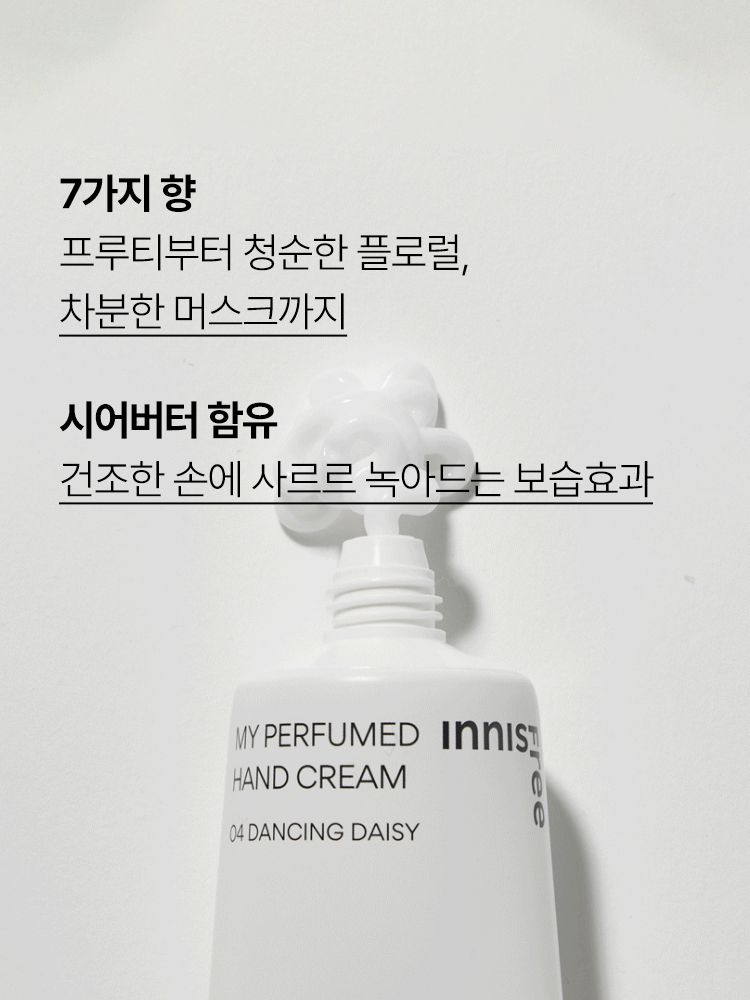 은은하게 오래 지속되는 향기와 빠르게 흡수되는 산뜻함의 퍼퓸 핸드크림