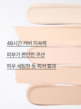  압도적인 보송함으로 유분기를 잡아주고 48시간 지속되는 커버력 좋은 노세범 쿠션