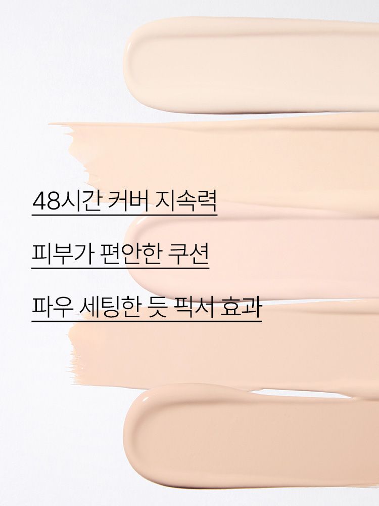  압도적인 보송함으로 유분기를 잡아주고 48시간 지속되는 커버력 좋은 노세범 쿠션