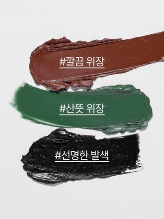 번들거리거나 끈적임이 없는 선명한 발색으로 깔끔한 위장에 도움을 주는 위장크림