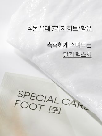 시간이 흐를수록 힘을 잃을 수 있고 거칠어지는 발 피부에 휴식을 주어 탄력 있게 가꾸어주는 스페셜 케어 마스크