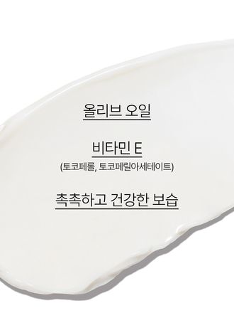올리브 오일+비타민 E 함유 포뮬라가 강력한 보습과 영양을 부여하고 자연스러운 윤기를 주는 고보습 영양 크림