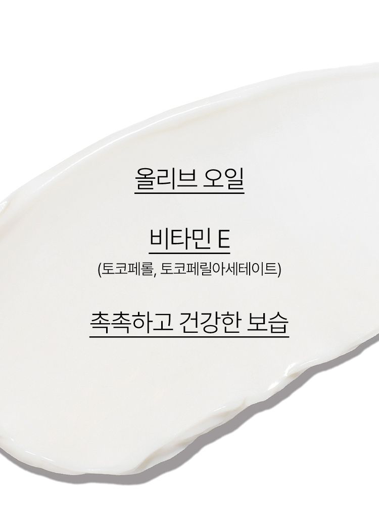 올리브 오일+비타민 E 함유 포뮬라가 강력한 보습과 영양을 부여하고 자연스러운 윤기를 주는 고보습 영양 크림