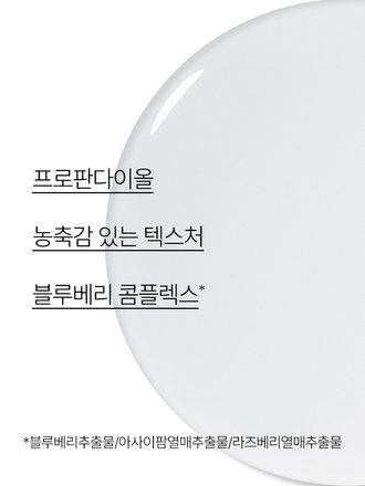 블루베리 콤플렉스를 함유한 포뮬라가 건강한 피부 pH 와 유수분 밸런스를 케어해주는 약산성 스킨